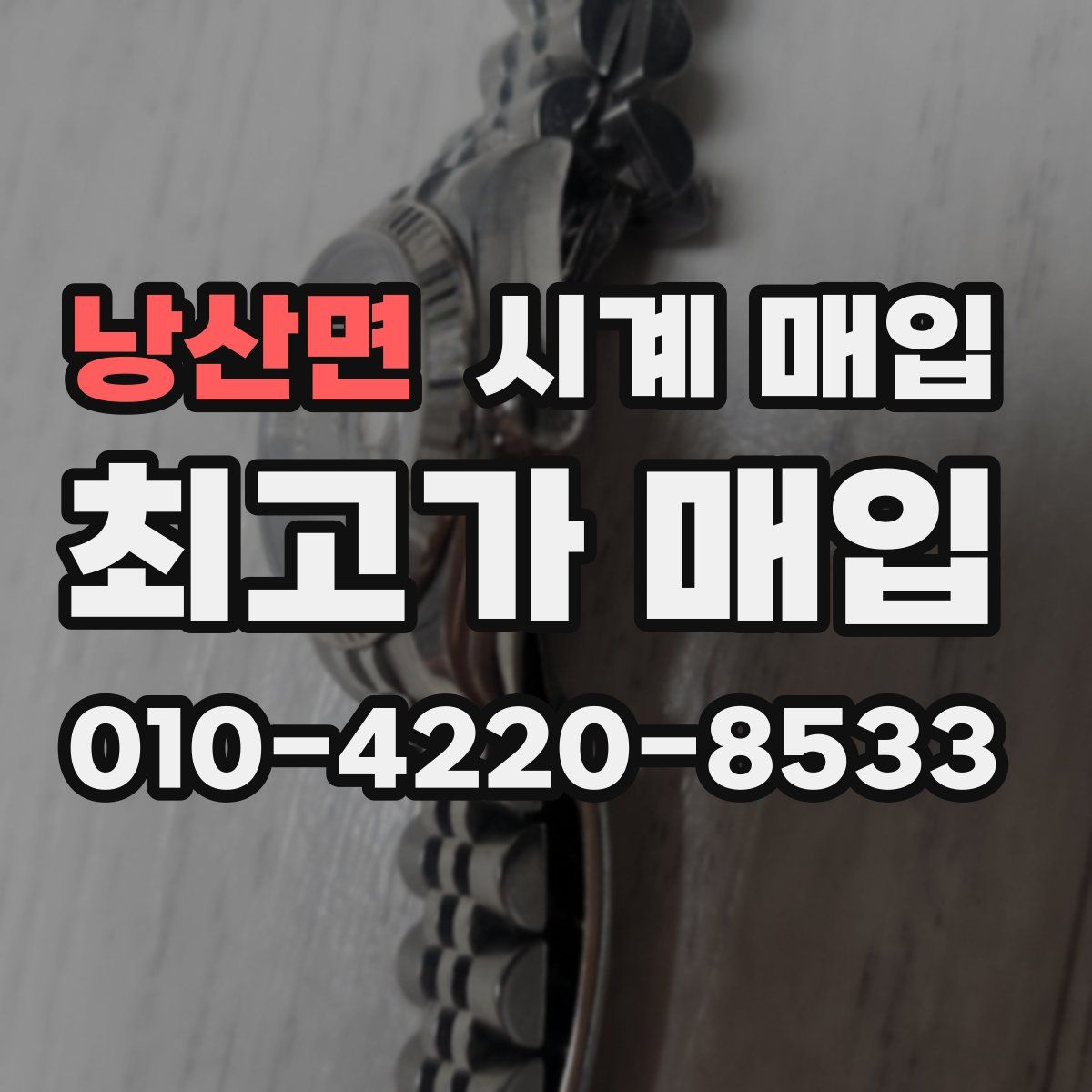 낭산면 시계 매입