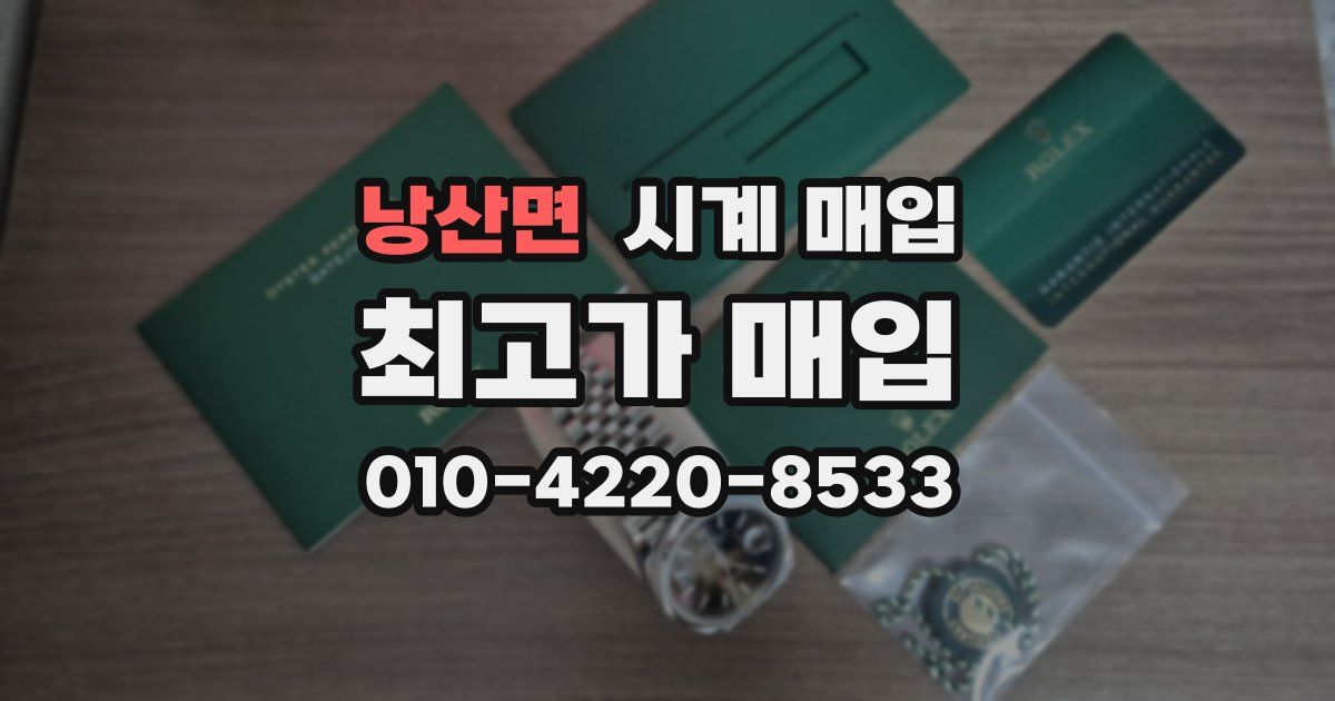 낭산면 시계 매입