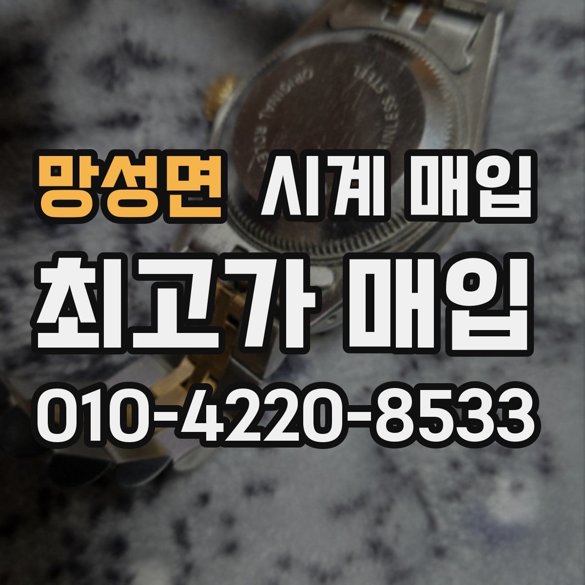 망성면 시계 매입