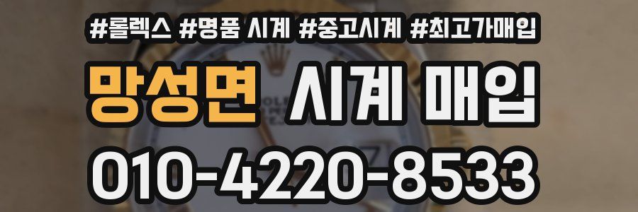 망성면 시계 매입