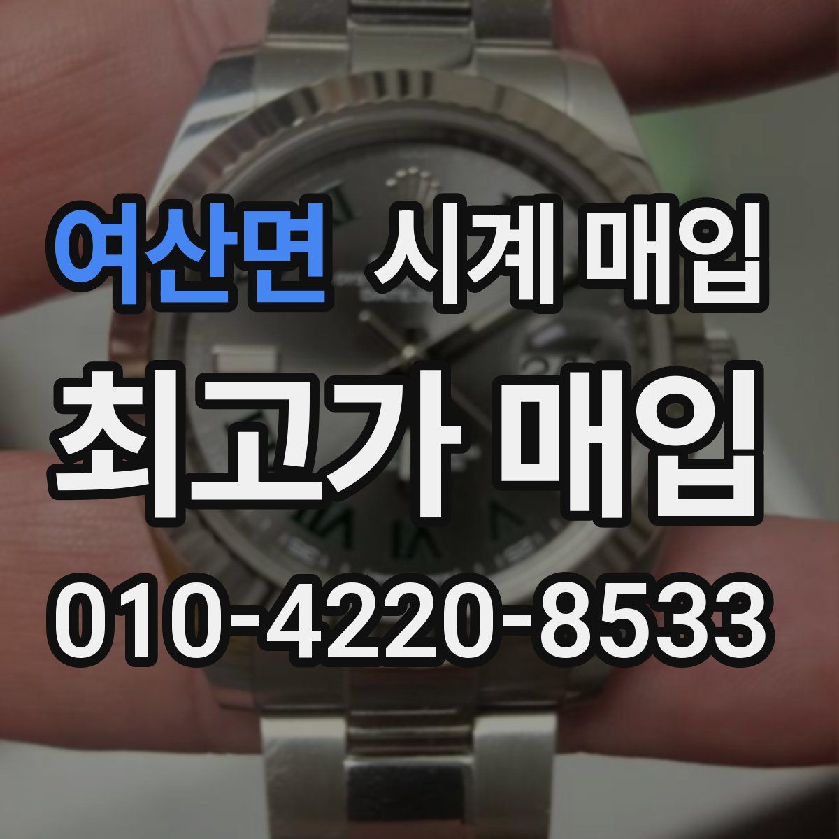 여산면 시계 매입