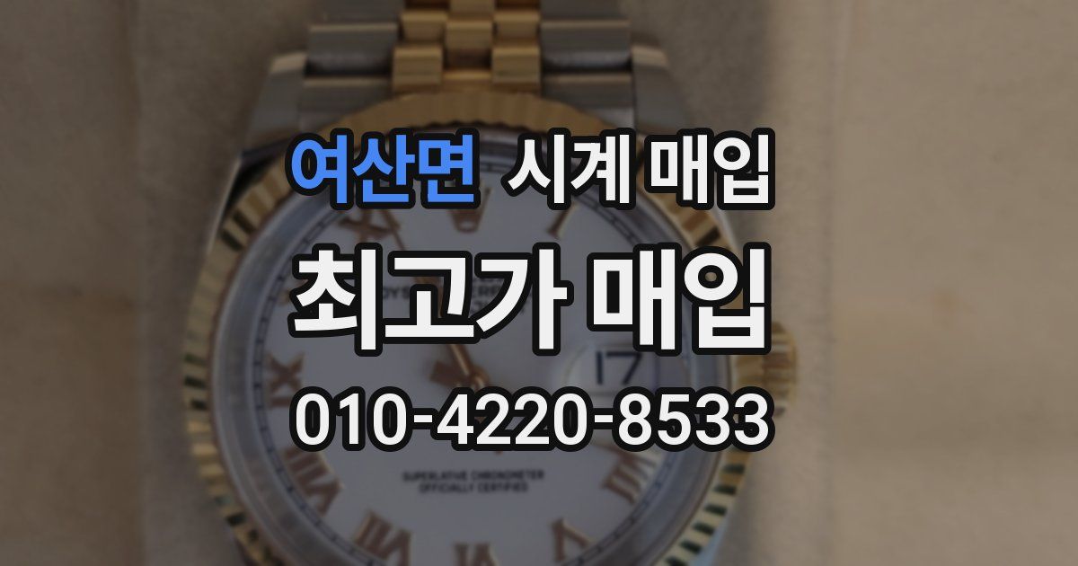 여산면 시계 매입