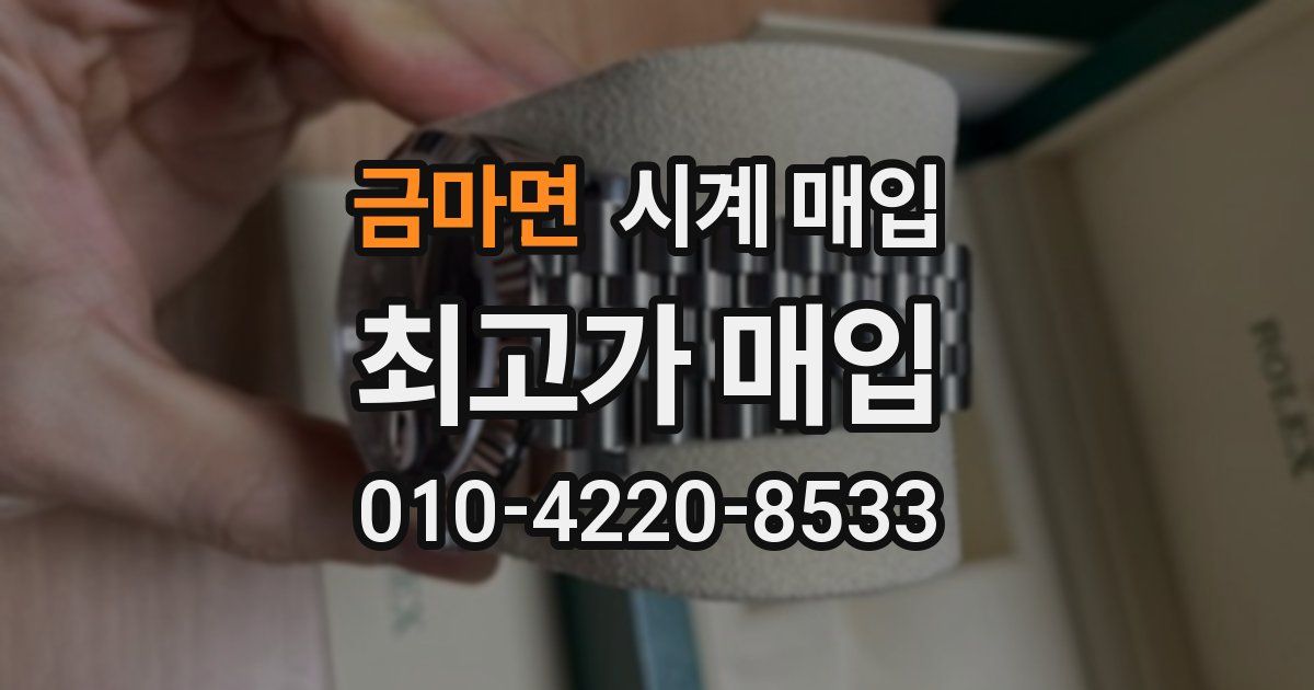 금마면 시계 매입