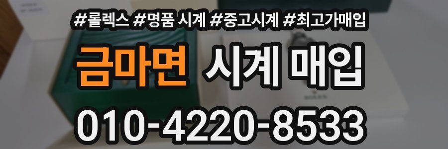 금마면 시계 매입