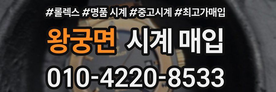 왕궁면 시계 매입
