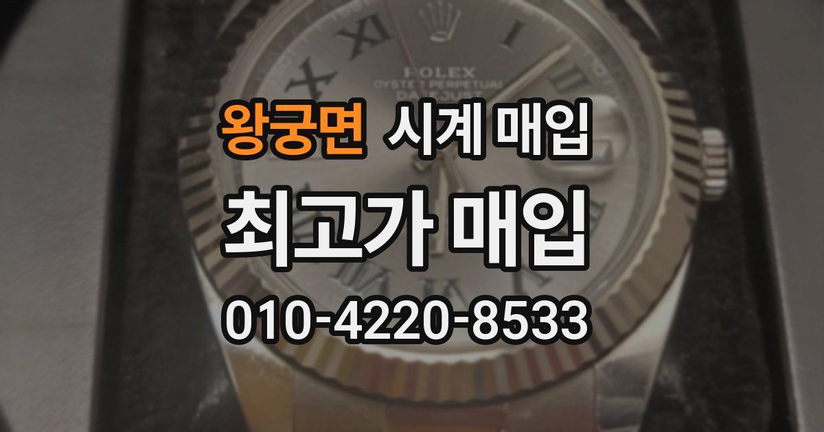 왕궁면 시계 매입