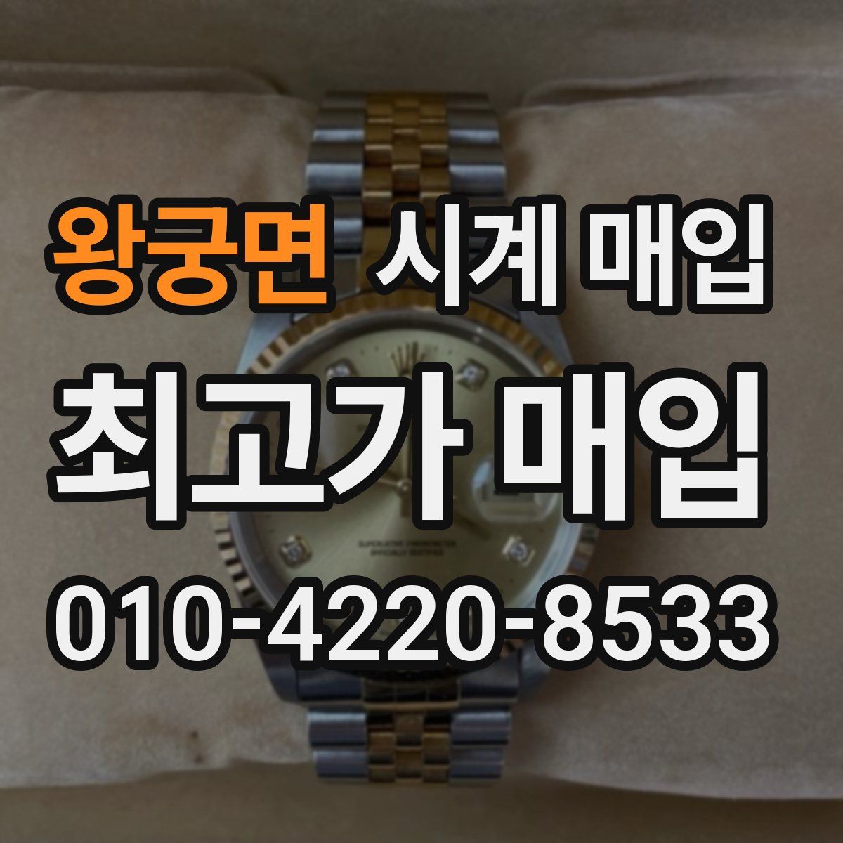 왕궁면 시계 매입