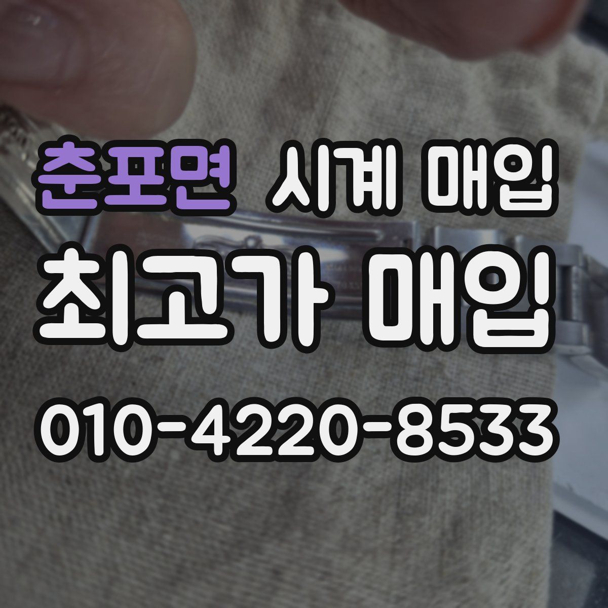 춘포면 시계 매입