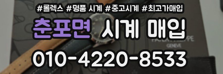 춘포면 시계 매입