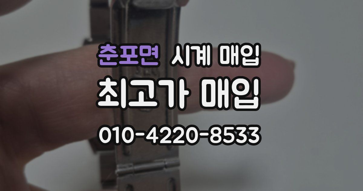 춘포면 시계 매입