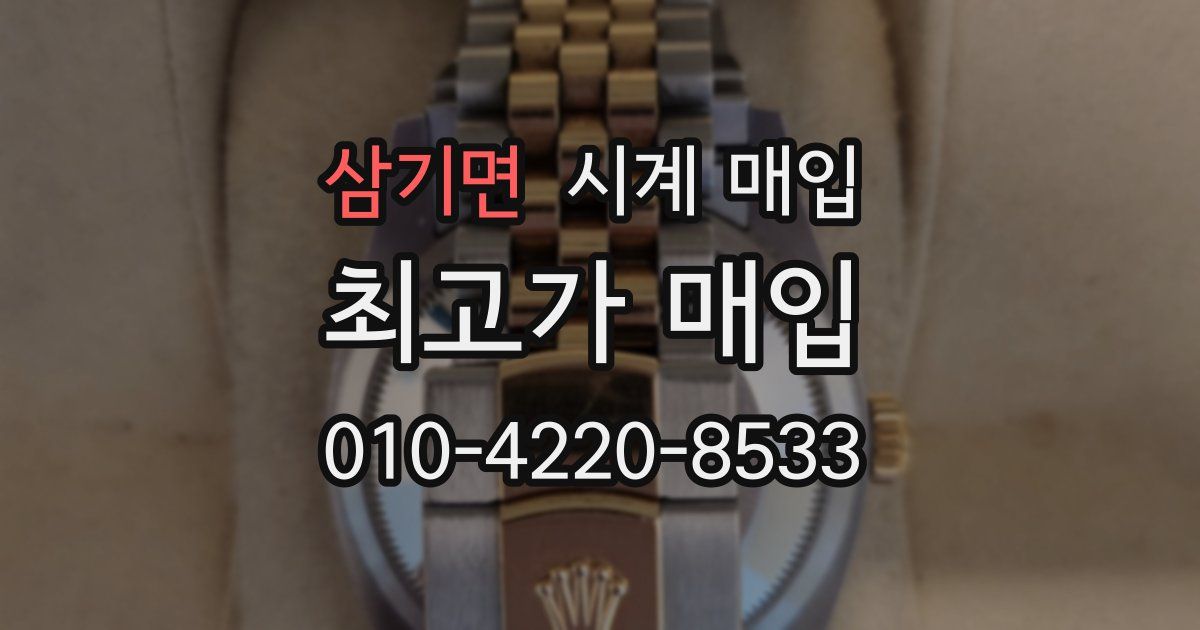 삼기면 시계 매입