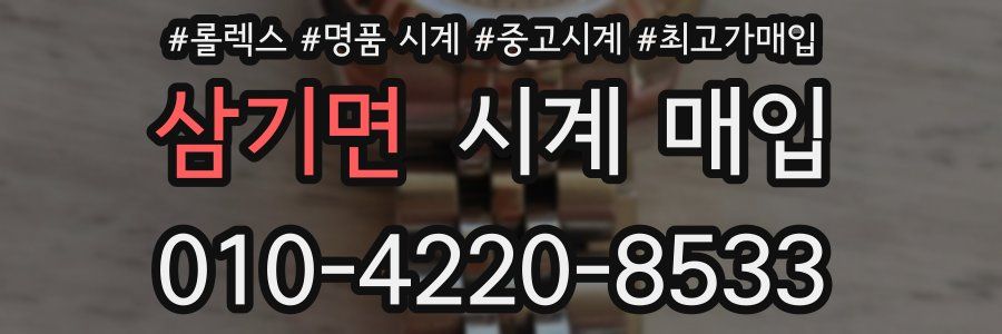 삼기면 시계 매입