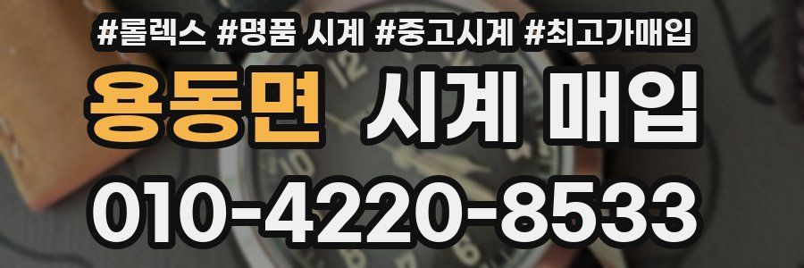 용동면 시계 매입