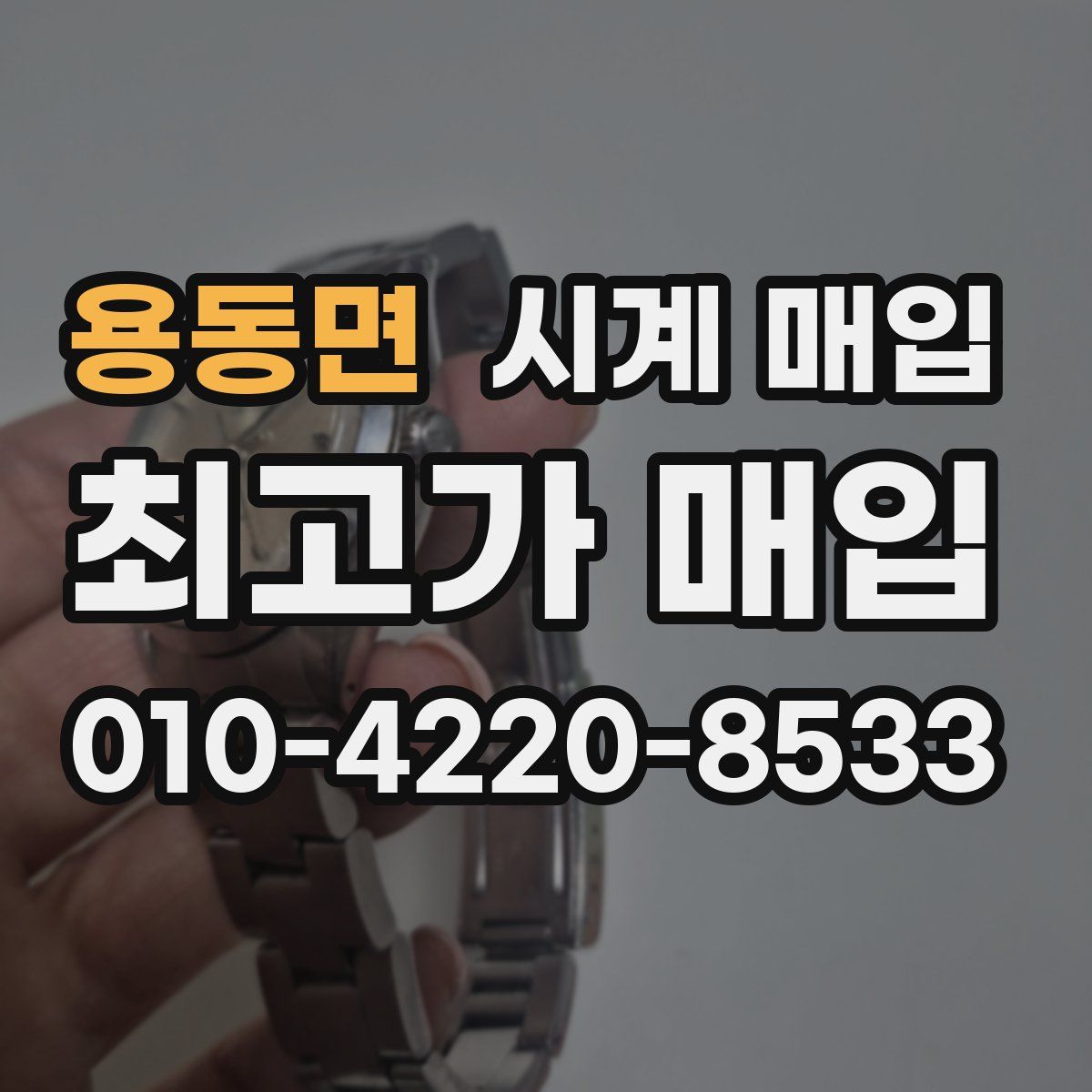 용동면 시계 매입