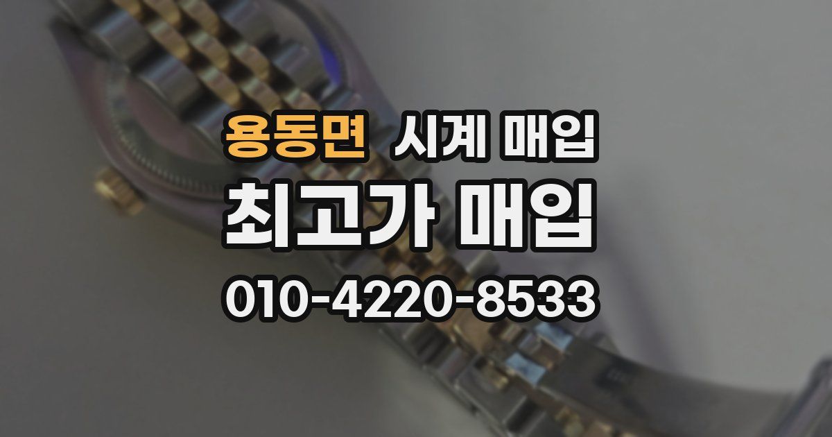 용동면 시계 매입
