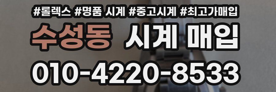 수성동 시계 매입