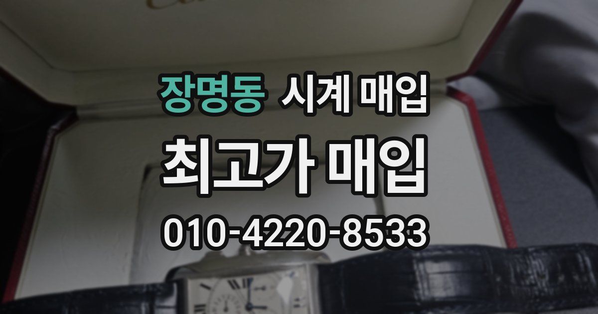 장명동 시계 매입