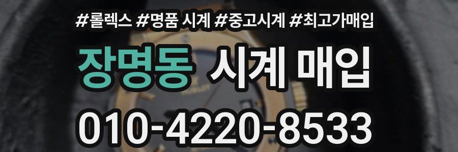 장명동 시계 매입