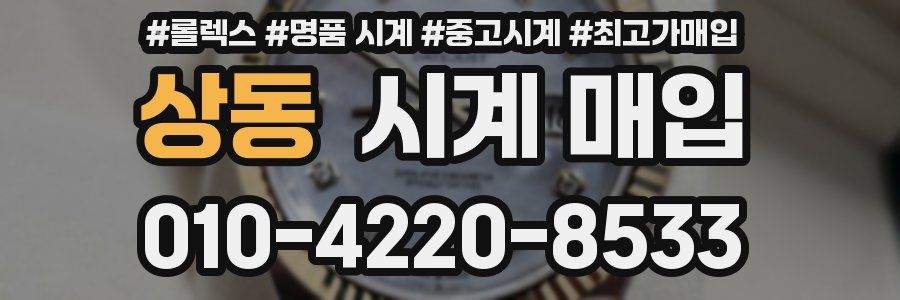 상동 시계 매입
