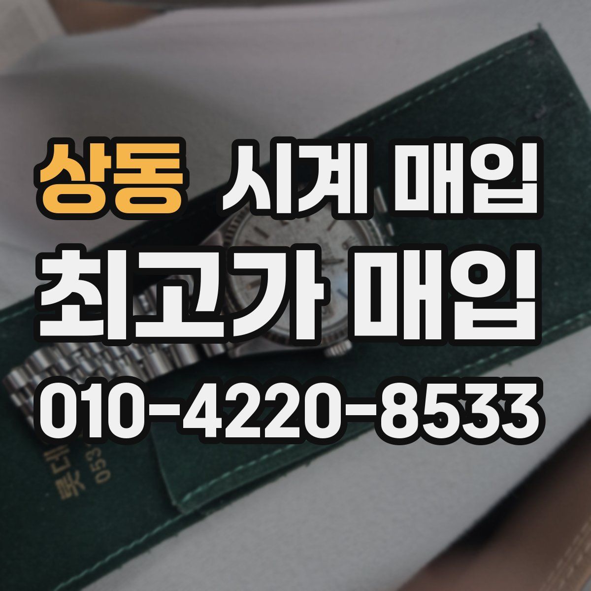 상동 시계 매입