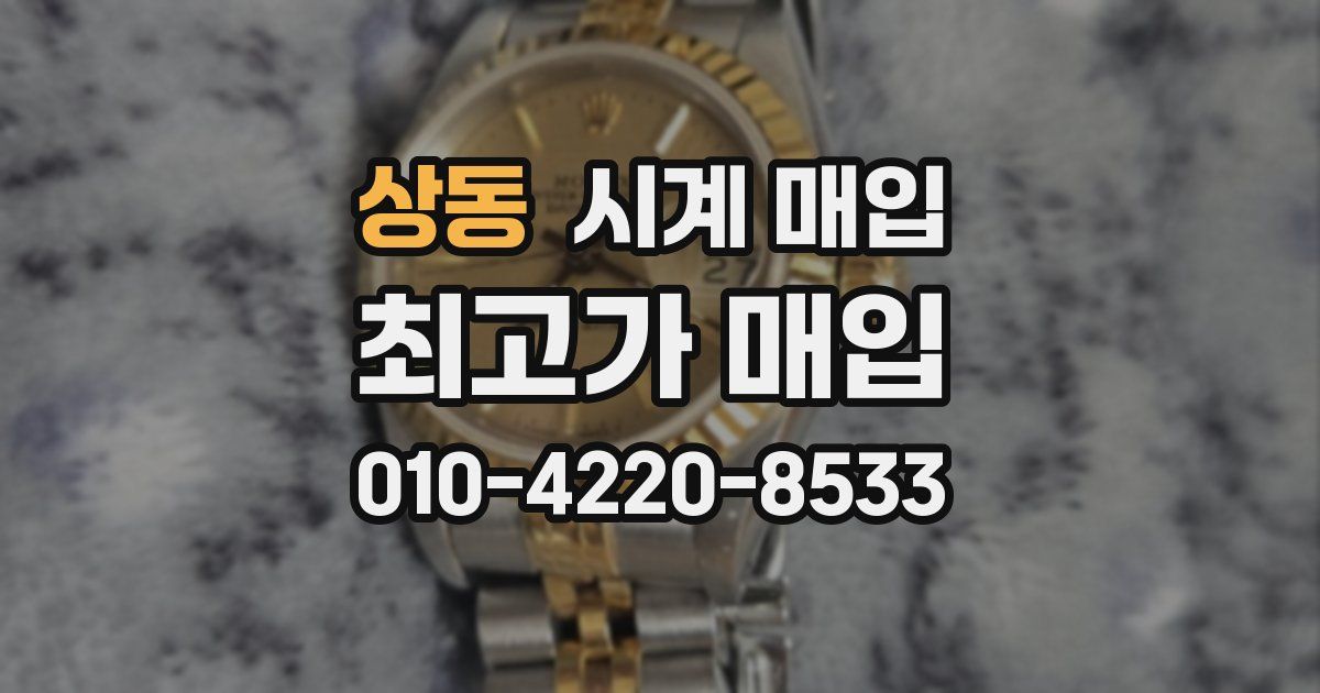 상동 시계 매입