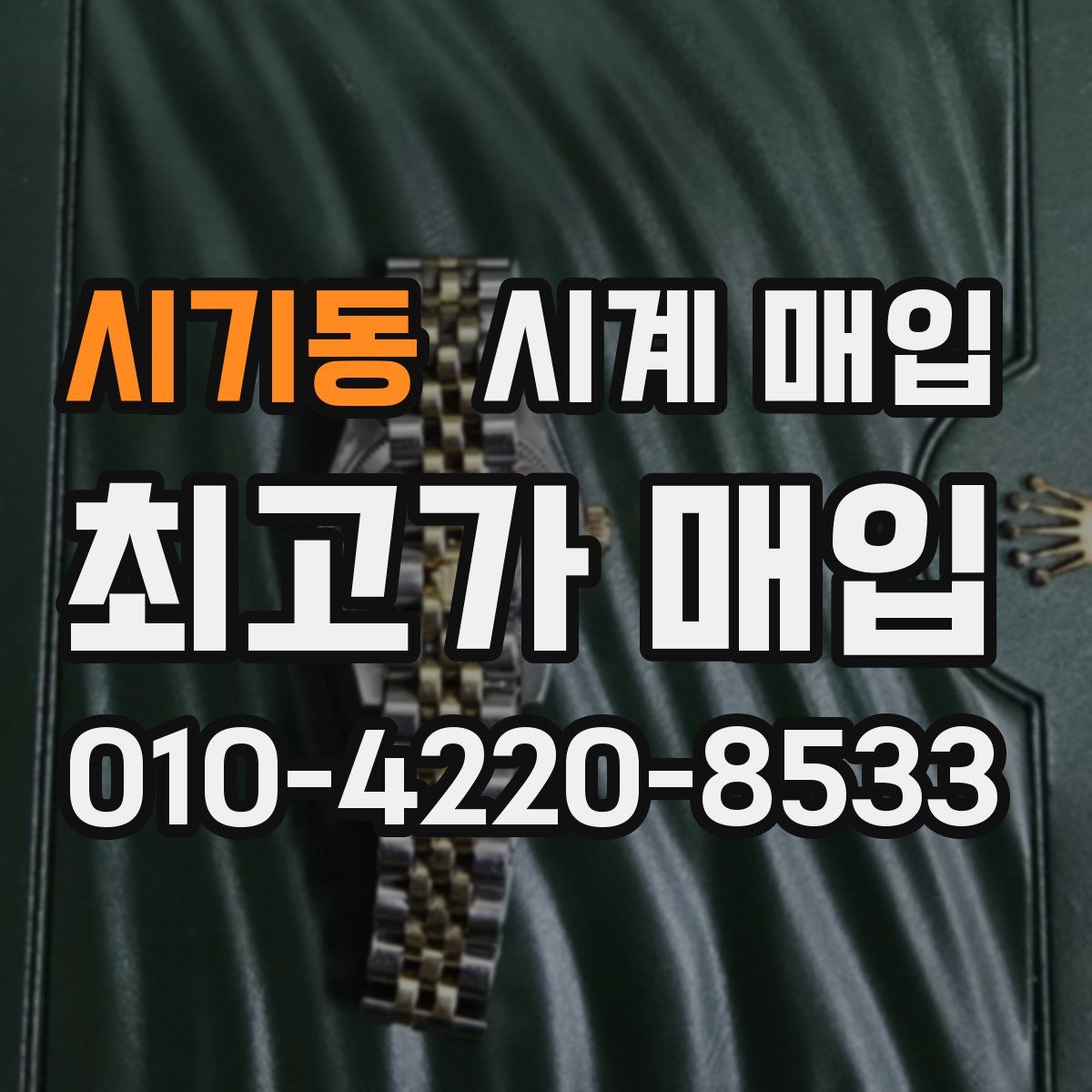 시기동 시계 매입