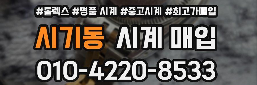 시기동 시계 매입