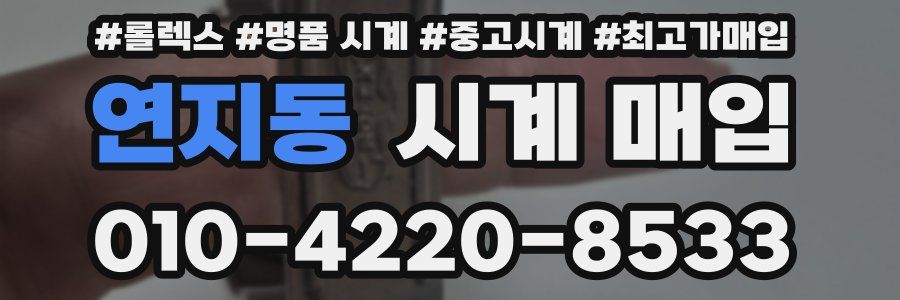 연지동 시계 매입