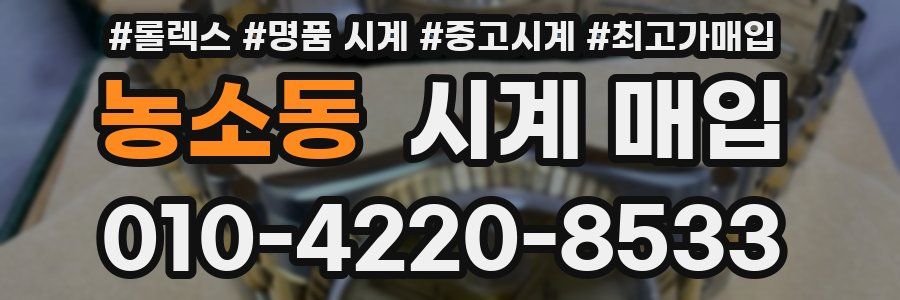 농소동 시계 매입