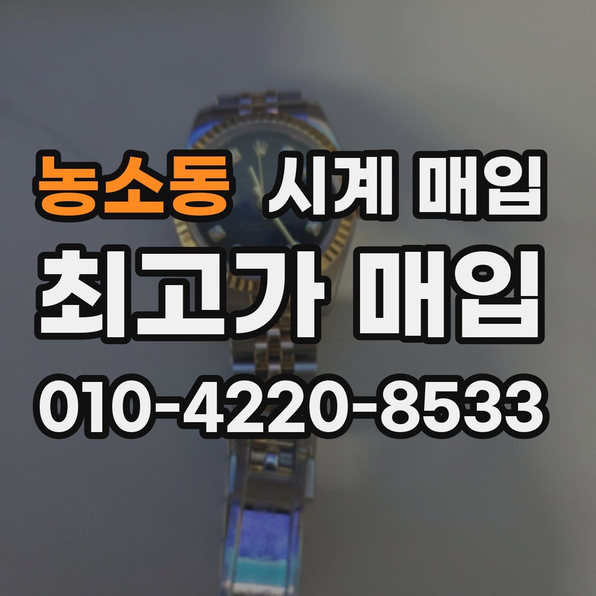 농소동 시계 매입