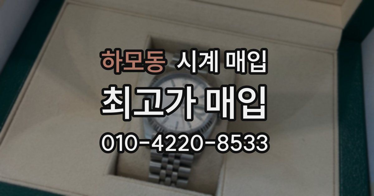 하모동 시계 매입