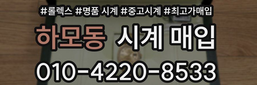 하모동 시계 매입