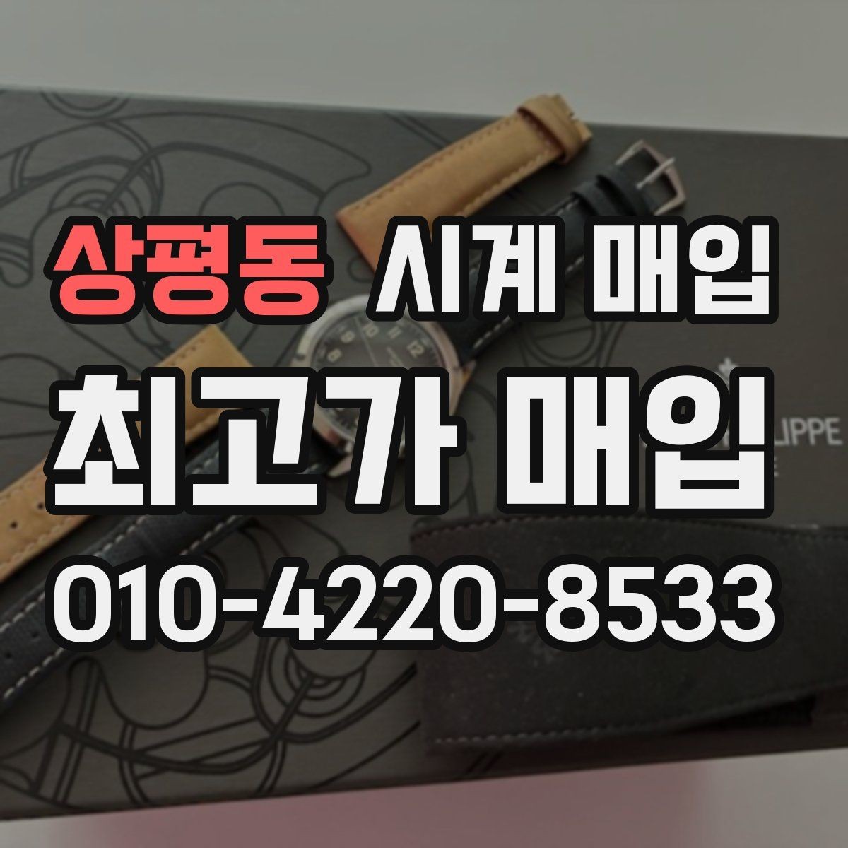 상평동 시계 매입 상담에서 놓치기 쉬운 부분