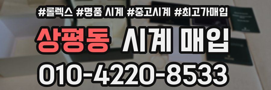 상평동 시계 매입