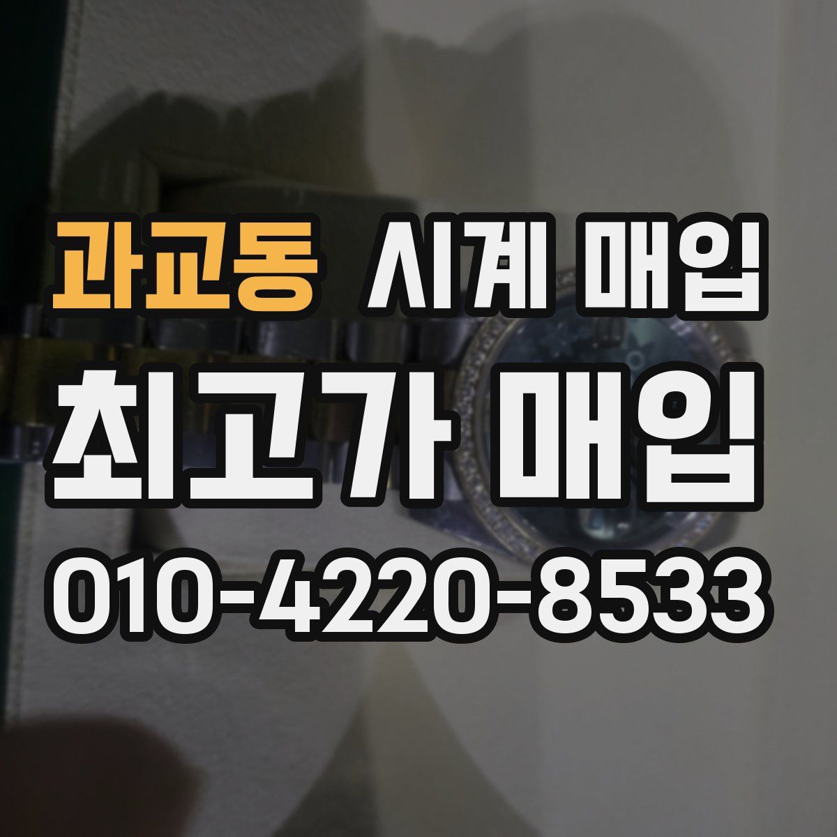 과교동 시계 매입