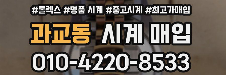 과교동 시계 매입