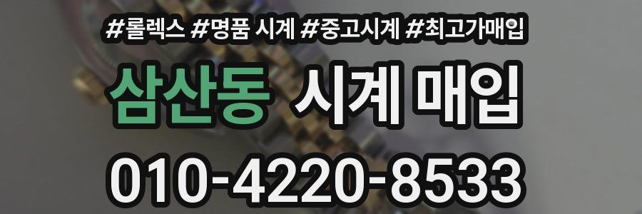 삼산동 시계 매입