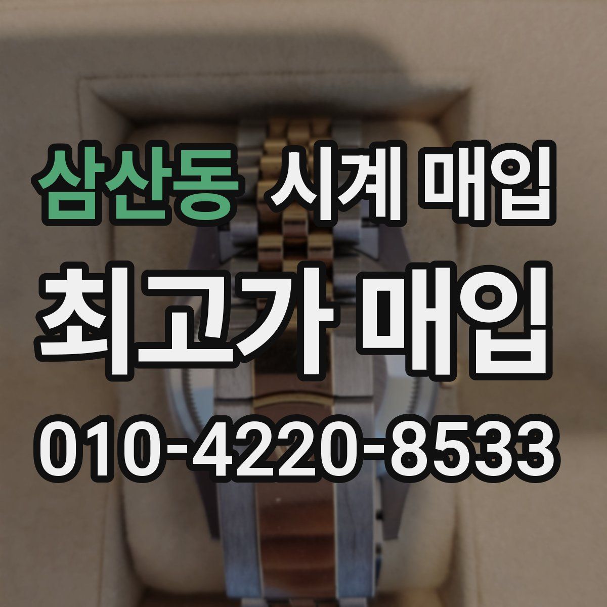 삼산동 시계 매입