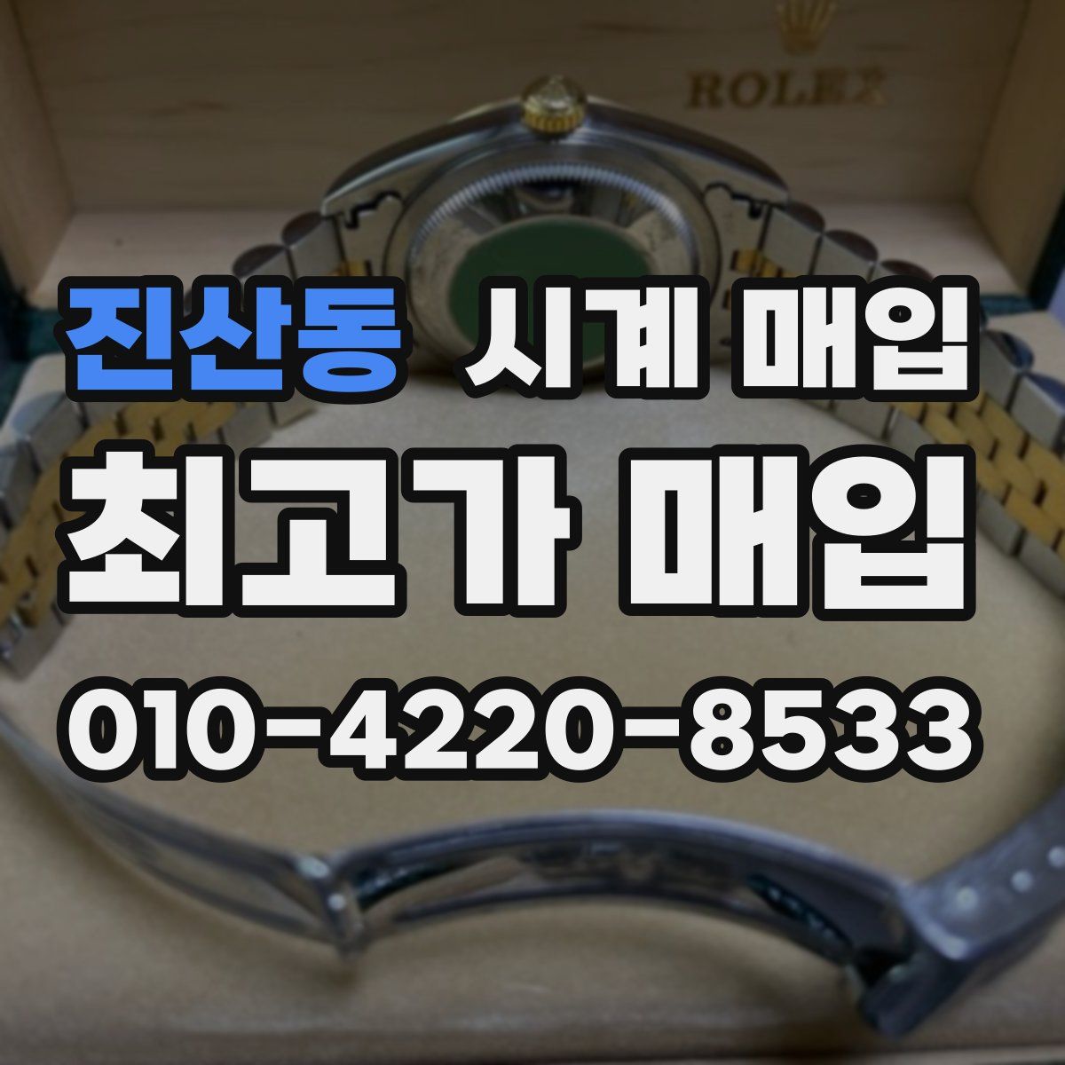 진산동 시계 매입