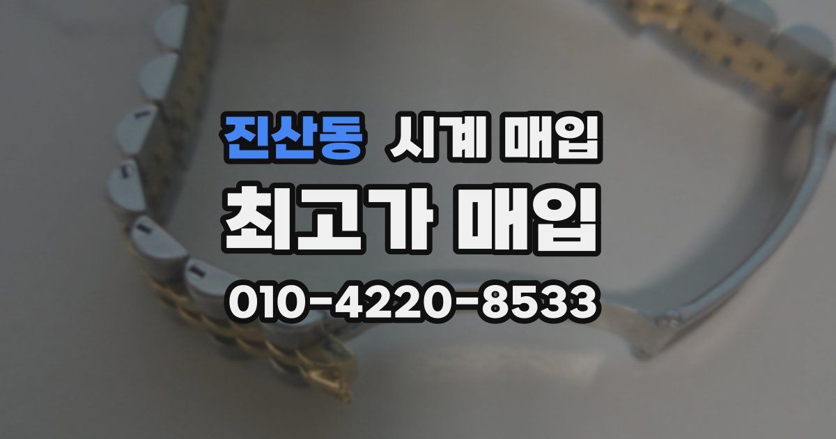 진산동 시계 매입