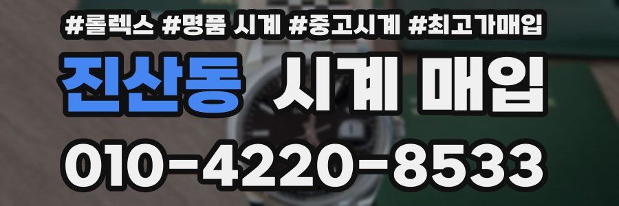 진산동 시계 매입