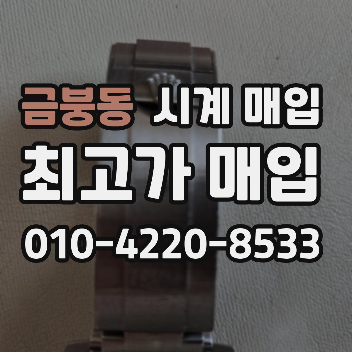 금붕동 시계 매입