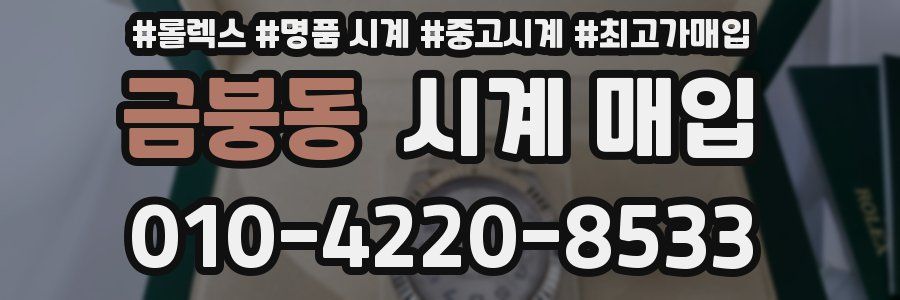 금붕동 시계 매입