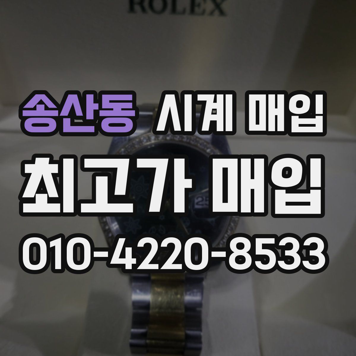송산동 시계 매입