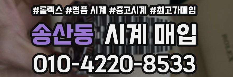 송산동 시계 매입