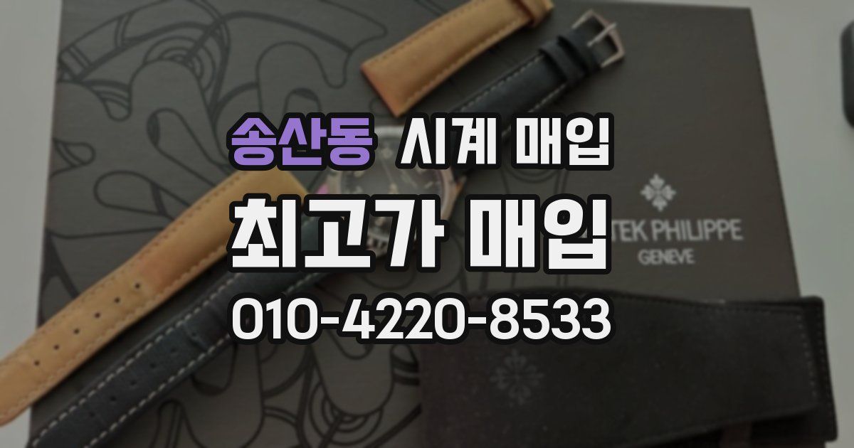 송산동 시계 매입