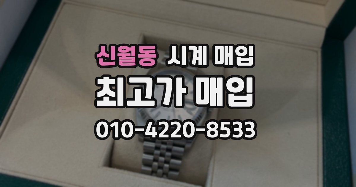 신월동 시계 매입