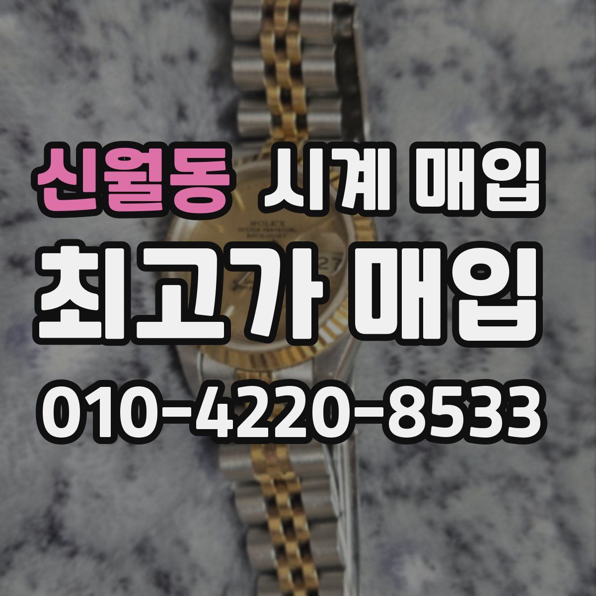 신월동 시계 매입