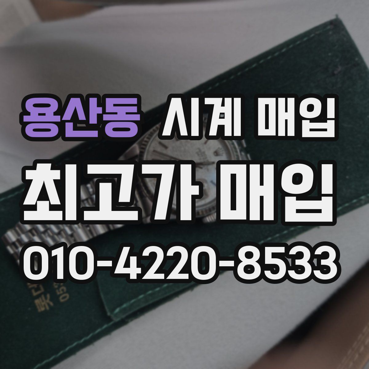 용산동 시계 매입