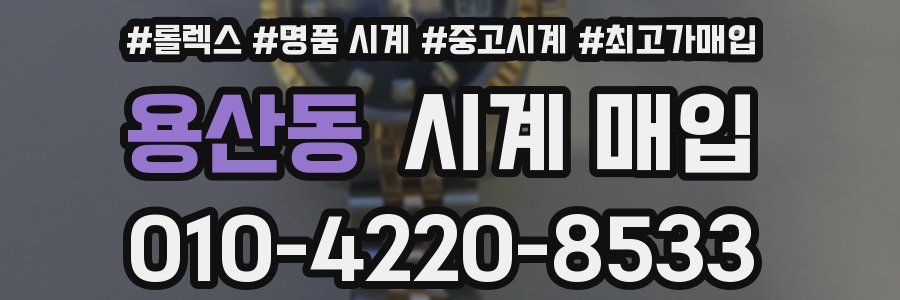 용산동 시계 매입